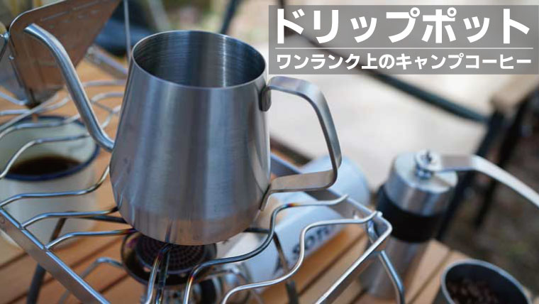 直火で使える「細口」コーヒーケトルのおすすめ10選！注ぎ口の代用も紹介！｜山行こ